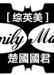 [综英美]Family Matters 完结+番外